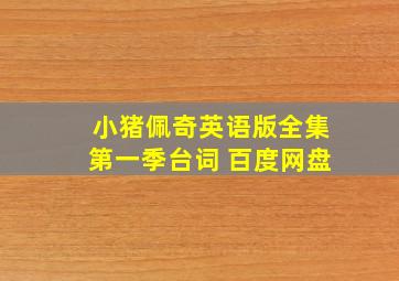 小猪佩奇英语版全集第一季台词 百度网盘